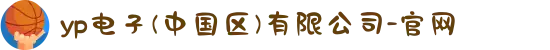 yp电子(中国区)有限公司-官网
